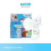 ราคา NATUR เนเจอร์ ที่ปั๊มน้ำนมด้วยมือ ปั๊มนม / เครื่องปั๊มนม ชุดปั๊มนมแบบโยก รุ่น MN-3 (1732729953792133001)
