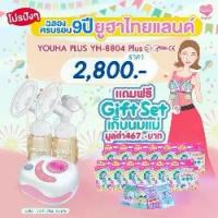 ราคา (แถมถุงนม 1 โหล) เครื่องปั๊มนม Youha plus 8804plus ระบบไฟฟ้า ปั๊มคู่ มีแบต (1729469780802111560)