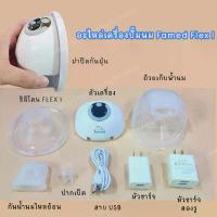 ราคา อะไหล่เครื่องปั๊มนม Famed Flex I spectra เครื่องปั๊มนมไฟฟ้า เครื่องปั๊มนม attitude mom ที่ปั๊มนม เครื่องปั๊มนมไร้สาย ที่ปั๊มนมลูกไฟฟ้า ปั้มนม เครื่องปั๊มนมเนเจอร์ เครื่องชงนมอัต (1731137406045620802)