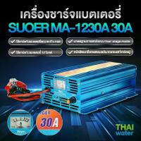 ราคา เครื่องชาร์จแบตเตอรี่ ที่ชาร์จแบต 12V 30A รุ่น MA-1230A ( SUOER ) SKU-260 (1729544306620664186)