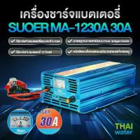 ราคา เครื่องชาร์จแบตเตอรี่ ที่ชาร์จแบต 12V 30A รุ่น MA-1230A ( SUOER ) SKU-261 (1729544306073897338)