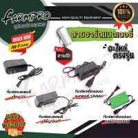 ราคา สายชาร์จ ที่ชาร์จแบต สายชาร์จแบต เครื่องพ่นยา สายชาร์ต สายชาร์ตแบต 12V 24V รุ่น 1.3A ใช้งานได้กับ เครื่องพ่นยาแบต เครื่องพ่นยาแบตเตอรี่ (1731868638291004256)