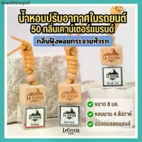 ราคา 【58 กลิ่นขายดี】น้ำหอมรถยนต์ ฝาไม้ ✅กลิ่นเคาน์เตอร์แบรนด์ | จากฝรั่งเศส | นํ้าหอมรถยนต์ | น้ำหอมในรถ (1732789843366479451)