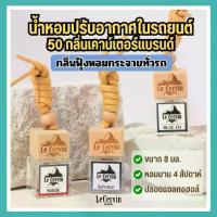ราคา 【58 กลิ่นขายดี】น้ำหอมรถยนต์ ฝาไม้ ✅กลิ่นเคาน์เตอร์แบรนด์ | จากฝรั่งเศส | นํ้าหอมรถยนต์ | น้ำหอมในรถ (1732562138235962510)