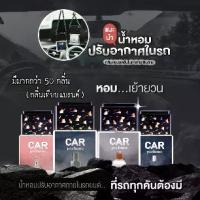 ราคา น้ำหอมรถยนต์ น้ำหอมแท้ น้ำหอมผู้ ชาย หญิง น้ำหอมเทียบแบรนด์ น้ำหอมปรับอากาศ น้ำหอมในรถ แผ่น น้ำหอมแขวนรถ หัวเชื่อน้ำหอมฝรั่งเศส 100% (1729665859598912104)