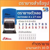 ราคา Shiny ตรายาง หมึกในตัว ตัวเลข (9 หลัก 4 มิล), รุ่น S-449. แนะนำ (1732732048127984995)