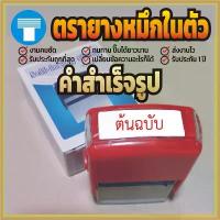 ราคา แนะนำ ขายร้อน ตรายาง หมึกในตัว ข้อความ สำเร็จรูป ตรายางหมึกในตัว ตรายางคำเฉพาะ ตรายางสำเร็จรูป ต้นฉบับ (1732805900408161880)