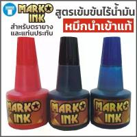 ราคา หมึก ตรายาง หมึกตรายาง หมึกเติมตรายาง หมึกเติมแท่นประทับหมึก สูตรเข้มข้นไร้น้ำมัน หมึกนำเข้าแท้ แบรนด์ มาร์โคอิงค์ ขายร้อน ไหม ถัก สหสิน เบอร์ 16 หลวงพ่อ วัดใหม่ สี่หมื่น ปัจจุบัน (1731874418607359832