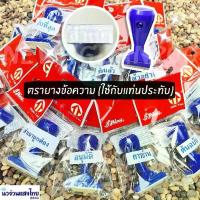 ราคา ตรายาง ตรายางข้อความ ยางเรซิ่น ใช้คู่กับแท่นประทับ ใช้ในราชการ หน่วยงาน เอกชน บริษัท เช็ค จ่าย การบ้าน ตรวจ ดาว ไทไท (1732181866100655866)