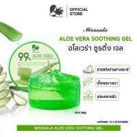 ราคา { มี เลขที่จดแจ้ง } MISSNALA เจลว่านหางจระเข้ ว่านหางจระเข้ 99 % ขนาด 300 g. (1732321186995668447)