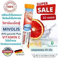 ราคา วิตามินเม็ดฟู่ วิตามินนำเข้าจากเยอรมัน มิโวลิส Mivolis วิตามินซี วิตามินรวม วิตามินบี12 ธาตุเหล็ก ไม่มีน้ำตาล แพ็ค 10 หลอด บรรจุหลอดละ 20 เม็ด (1729600206397147138)