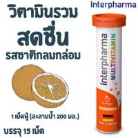 ราคา วิตามินรวม รสส้ม รูปแบบเม็ดฟู่ละลายน้ำ 1 หลอด บรรจุ 20 เม็ด (1730118559519181353)