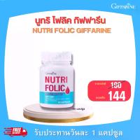 ราคา นูทริ โฟลิค ผลิตภัณฑ์เสริมอาหาร วิตามินรวม กิฟฟารีน (1729731118802242462)