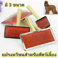 ราคา แปรงขนสัตว์เลี้ยง แปรงหวีขนสำหรับสัตว์เลี้ยงทุกชนิด หวีแปรงขนสัตว์เลี้ยง หวี Slicker ด้ามไม้ มี 3 ขนาด (1729579600430598444)