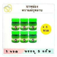 ราคา ยาหม่องแม่กุหลาบ 5 กรัม ( ไพล ขมิ้น เลียงผา เสลดพังพอน งาดำ พิมเสน ขาว ) แพ็ค 6 ขวด สินค้าขายดี (1731676830937023883)