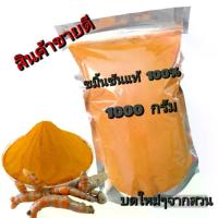 ราคา ขมิ้น ขมิ้นชัน ขมิ้นชันผงขนาด1000กรัม (1729969280806390717)
