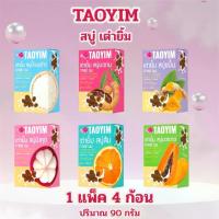 ราคา Taoyim สบู่เต่ายิ้ม น้ำนมข้าว มะขาม มะละกอ มังคุด ขมิ้น ส้ม กาแฟ นม บำรุงผิวหน้าและผิวกาย 90 กรัม x 4 (1732670076544845787)
