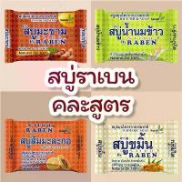 ราคา คละสี สบู่สูตรใหม่ ราเบน ส้มมะละกอ นมข้าว ขมิ้น มะขาม 130 กรัม (1730364996884532170)