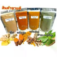 ราคา ขมิ้น,ขมิ้นชัน,ขมิ้นอ้อย,ขิง,ฟ้าทะลายโจร,บดผงละเอียด ถุงละ 100 กรัม (1730673900049041537)