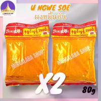 ราคา နနွင်း U NGWE SOE ขมิ้นผง (80 กรัม) 2ซอง ขมิ้นพม่า เครื่งเทศ เครื่องแกง ขมิ้น อาหารพม่า เครื่องแกงฮังเล สมุนไพร (1731749258909354923)