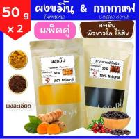 ราคา (แพ็คคู่)​ สุดคุ้ม!! ผงขมิ้น 50 กรัม + กากกาแฟ 50 กรัม ขมิ้น ขมิ้นชัน ขมิ้นผง ผงขมิ้นชัน กากกาแฟขัดผิว กาแฟ สครับผิว สมุนไพร ขัดผิว พอกผิว พอกหน้า สมุนไพรขัดผิว (1729648596809976719)
