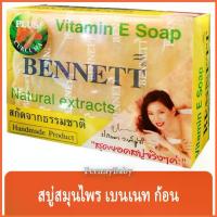 ราคา FernnyBaby สบู่เบนเนท BENNETT 130G สบู่เบ็นเน็ท สบู่ยอดนิยม สบู่บุ๋มปนัดดา สูตร สบู่วิตามิน อี เบนเนท สีเหลือง สบู่เบนเนท สูตร ขมิ้น 130 กรัม (1729658828843944201)