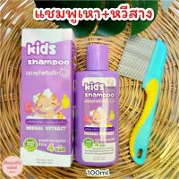 ราคา แชมพูเหา +หวีสางสแตนเลส แชมพูเด็ก100ml พรทิน่า คิดส์ เหา ไข่เหา (1729574214711806895)