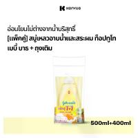 ราคา [ฟรี! รีฟิล] จอห์นสัน เบบี้ ครีมอาบน้ำและสระผมเด็ก 500 ML + ถุงเติม 400 มล. Johnson's Baby Top To Toe Baby Wash and Shampoo 500 ml. + Refill 400 ml (ครีมอาบน้ําเด็ก สบู่อาบน้ําเด (1729626373032020535)