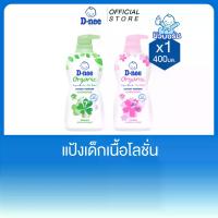 ราคา D-nee ดีนี่ ออร์แกนิค แป้งเด็ก เนื้อโลชั่น Organic For New Born 400 มล. x1 (1731247642773914823)