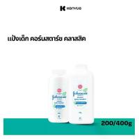 ราคา แป้งเด็ก จอห์นสัน เบบี้ คอร์นสตาร์ช คลาสสิค เบบี้ พาวเดอร์ 200/400 ก. Johnson's Baby Cornstarch Classic Baby Powder 200/400g. (1729684951895345719)
