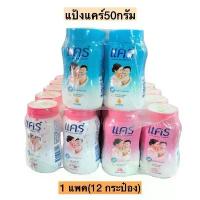 ราคา [ชุด 3 แพค] แป้งเด็ก แคร์ 50กรัม ทุกกลิ่น แพค 12กระปุก *[ชุด 3 แพค 36กระปุก] (1731777718969666318)