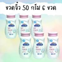ราคา จิ๋ว 6 ขวด แป้ง โคโดโม Kodomo 50 กรัม 6 กระป๋อง แป้งเด็ก โคโดโมะ (ขวดเล็กสุด) (1731054136467557072)