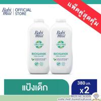ราคา AO0026''พร้อมส่ง''เบบี้มายด์ แป้งเด็ก สูตร อัลตร้ามายด์ ไบโอแกนิก 380 กรัม x2 / Babi Mild Ultra Mild Bioganik Baby Powder 380g.x2 เด็ก เด็กแรกเกิด เด็กวัยหัดเดิน เด็กผู้หญิง เด็กผู้หญิง เด็กผู้ชาย (17