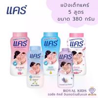 ราคา K004''พร้อมส่ง'' แคร์ Care แป้งเด็ก 380 กรัม มี 5 สูตรให้เลือก (1729542231337568511)