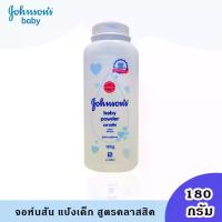 ราคา "พร้อมส่ง" V009-1 จอห์นสัน เบบี้ แป้งเด็ก คลาสสิค 180 กรัม ผลิตภัณฑ์ดูแลผิวเด็ก Johnson's Baby Powder Classic (1729577221521770528)