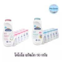 ราคา ( แพ็ค 12 กระป๋อง ) แป้งโคโดโม แป้งเด็ก แป้งโรยตัว ขนาด 50 กรัม (1732201124503390845)