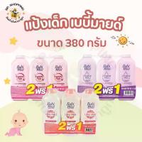 ราคา (2แถม1) Babi Mild เบบี้ มายด์ แป้งเด็ก เบบี้มายด์ 350 กรัม เด็กแรกเกิด (1729720656211446441)