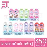 ราคา etbeauty [1แพ็ค] D-NEE kids ดีนี่ คิดส์ แป้งเด็ก 350 กรัม มีตัวเลือก (1729830972300495218)