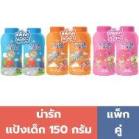 ราคา น่ารัก แป้งเด็ก 150 กรัม (แพ็กคู่) (1731009968496347250)