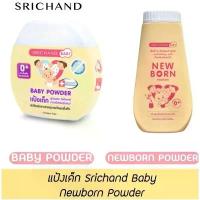 ราคา แป้งเด็ก Srichand Baby ,New Born Powder 2 สูตร ขนาด 50gและ150g เด็กหญิง เด็กผู้ชาย (1731421393103063586)
