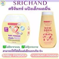 ราคา Newborn Powder แป้ง นิวบอร์น ศรีจันทร์ แป้งฝุ่น แป้งเด็ก ผิวเนียนนุ่ม สำหรับเด็ก ขนาด 50 150 กรัม (1732335355511802448)