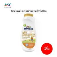 ราคา กดซื้อ โคโดโมแป้งเนเชอรัลซอฟโพเท็กซ์น180ก แป้งเด็ก ทาตัว (1731772496654010927)