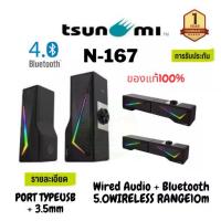 ราคา พร้อมส่งจากไทย ( N-167) Tsunam RGB Sound Bar Speaker ลำโพงบลูทูธ [G7_218] ซาวด์บาร์ ลำโพงไร้สาย เบสแน่น เสียงดี ประกันศูนย์ 1 ปี (1731996921590023578)