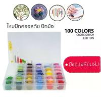 ราคา ชุดไหมปักผ้า ปักมือ ปักครอสติช 50สี100สี (1729579941909596854)