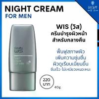 ราคา [จัดส่งทันที] ไนท์ครีม ครีมกลางคืน บำรุงผิวหน้า ผู้ชาย ไนท์ครีม วิส ครีมบำรุงผิว ก่อนนอน WIS Night Cream for Men Giffarine (1731801805063685459)