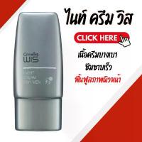 ราคา ไนท์ครีม ไนท์ครีมวิส ไนท์ครีมกิฟฟารีน สำหรับผู้ชาย WIS Night Cream for Men GIFFARINE คําแนะนําการขายที่ร้อนแรงในเดือนนี้ (1732670349454116224)