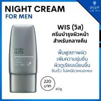 ราคา ไนท์ครีม ครีมกลางคืน บำรุงผิวหน้า ผู้ชาย ไนท์ครีมของแท้ วิส ครีมบำรุงผิว ก่อนนอน WIS Night Cream for Men Giffarine สปอตสินค้า (1731960647885686769)