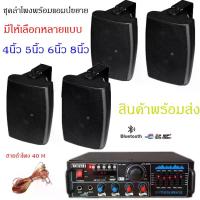 ราคา ชุดลำโพง แขวงติดผนัง เครื่องเสียงแอมป์ขยายเสียงพร้อมตู้ลำโพงแขวน ห้องอาหาร ห้องประชุม ห้องเรียน มีให้เลือกหลายแบบ (4นิ้ว 5นิ้ว 6นิ้ว 8นิ้ว) (1732241606884166018)