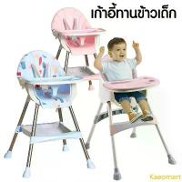 ราคา Kaeomart เก้าอี้ทานข้าวเด็ก Y เก้าอี้อาหารเด็ก เก้าอี้ทานข้าว โต๊ะกินข้าวเด็ก เก้าอี้กินข้าวทรงสูง ปรับได้ เเข็งเเรง สินค้าเด็ก (1732757700235461694)