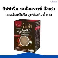 ราคา กิฟฟารีน รอยัลคราวน์ ถั่งเช่า ไขมันต่ำ ไม่มีโคเลรเตอรอน ผสมเห็ดหลินจือ สูตรไม่เติมน้ำตาล กาแฟถั่งเช่า กาแฟเห็ดหลินจือ กาแฟสำเร็จรูป กาแฟผง กาแฟหอทอร่อย (1730197419928881993)